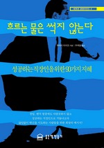 흐르는 물은 썩지 않는다