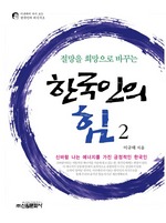 한국인의 힘 2