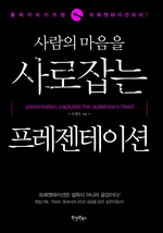 사람의 마음을 사로잡는 프레젠테이션