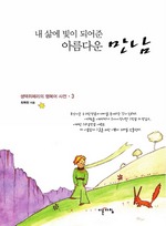 내 삶에 빛이 되어준 아름다운 만남
