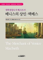 베니스의 상인ㆍ맥베스