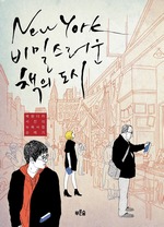 뉴욕, 비밀스러운 책의 도시