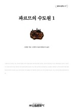 파르므의 수도원 1