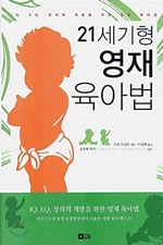 21세기형 영재육아법