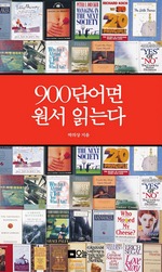 900 단어면 원서 읽는다