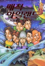 매직 아일랜드 1
