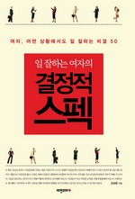 일 잘하는 여자의 결정적 스펙