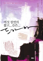 여섯 장면의 짧고 슬픈 드라마
