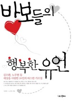 바보들의 행복한 유언