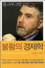 불황의 경제학 (요약본)