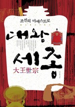 대왕 세종