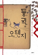듕귁과 오뤤지