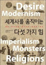 세계사를 움직이는 다섯 가지 힘 (요약본)