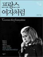 프랑스 여자처럼 (요약본)