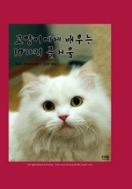 고양이에게 배우는 10가지 즐거움
