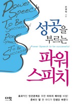 성공을 부르는 파워스피치