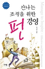 신나는 조직을 위한 펀 경영