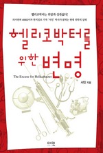 헬리코박터를 위한 변명