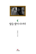 달을 찾아 나서다