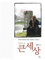 마음으로 본 큰 세상