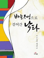 바늘구멍으로 걸어간 낙타