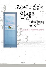 20대의 만남이 인생을 결정한다
