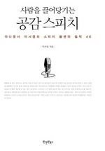사람을 끌어당기는 공감 스피치