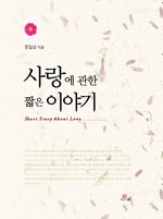 사랑에 관한 짧은 이야기