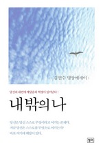 내 밖의 나