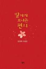 딸에게 보내는 편지