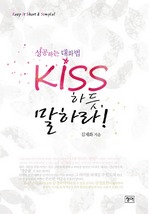 키스하듯 말하라