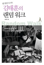 김태훈의 랜덤 워크