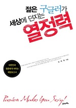 젊은 구글러가 세상에 던지는 열정력