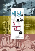 세상을 보는 눈 - 인문