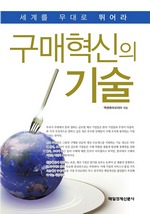 구매혁신의 기술