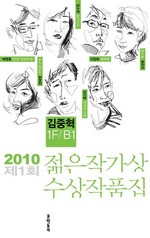 2010 제 1회 젊은작가상 수상 작품집