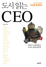 도시 읽는 CEO