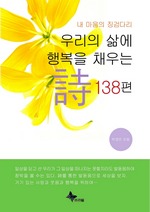 우리의 삶에 행복을 채우는 시 138편