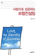 사랑으로 성공하는 보험컨설팅