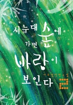 시누대 숲에 가면 바람이 보인다 2 (완결)