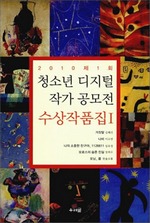 2010 제1회 청소년 디지털 작가 공모전 수상작품집 I