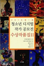 2010 제1회 청소년 디지털 작가 공모전 수상작품집 II