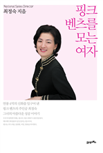핑크 벤츠를 모는 여자