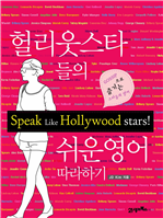헐리웃 스타들의 쉬운 영어 따라하기