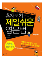 혼자 보기 제일 쉬운 영문법