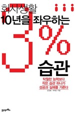 회사 생활 10년을 좌우하는 3% 습관
