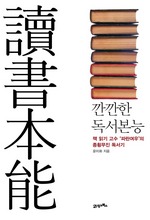 깐깐한 독서 본능
