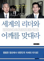 세계의 리더와 어깨를 맞대라