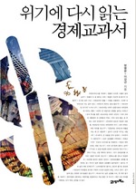 위기에 다시 읽는 경제교과서