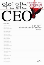 와인 읽는 CEO